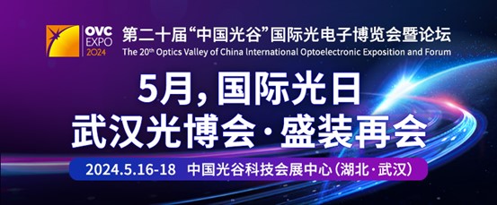 第二十届“中国光谷”国际光电子博览会暨论坛