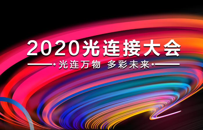 2020光连接大会